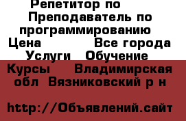 Репетитор по java. Преподаватель по программированию › Цена ­ 1 400 - Все города Услуги » Обучение. Курсы   . Владимирская обл.,Вязниковский р-н